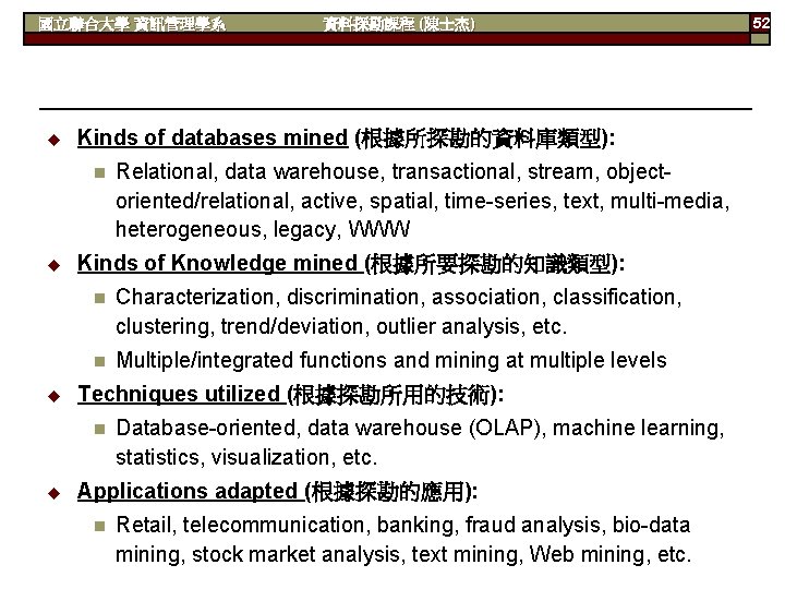 國立聯合大學 資訊管理學系 u Kinds of databases mined (根據所探勘的資料庫類型): n u u Relational, data warehouse,
