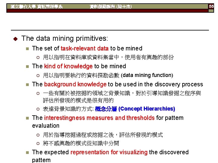 國立聯合大學 資訊管理學系 u 資料探勘課程 (陳士杰) The data mining primitives: n The set of task-relevant