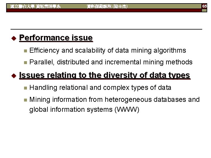 國立聯合大學 資訊管理學系 u u 資料探勘課程 (陳士杰) Performance issue n Efficiency and scalability of data