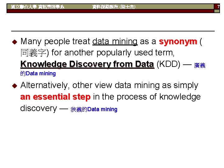 國立聯合大學 資訊管理學系 u 資料探勘課程 (陳士杰) Many people treat data mining as a synonym (