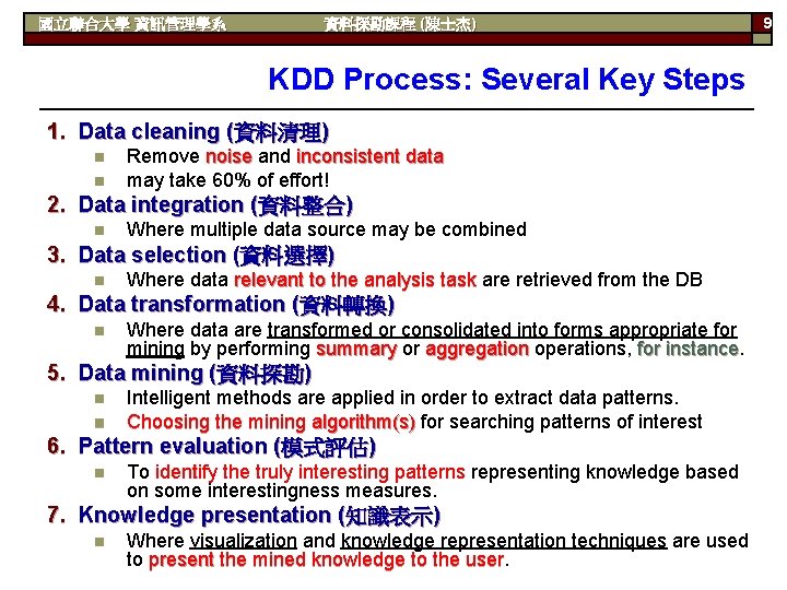 資料探勘課程 (陳士杰) 國立聯合大學 資訊管理學系 KDD Process: Several Key Steps 1. Data cleaning (資料清理) n