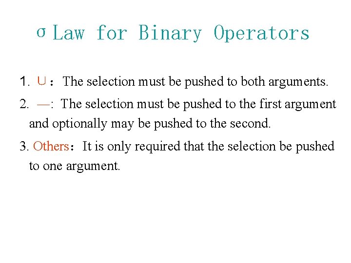 σLaw for Binary Operators 1. ∪：The selection must be pushed to both arguments. 2.