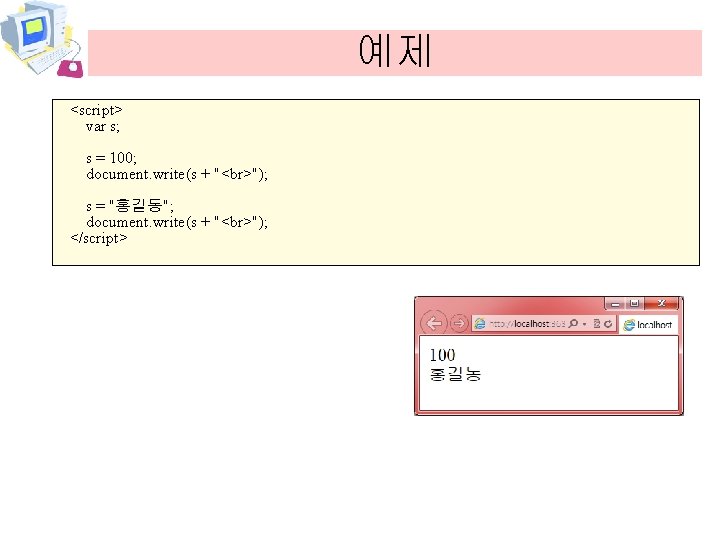 예제 <script> var s; s = 100; document. write(s + " "); s =