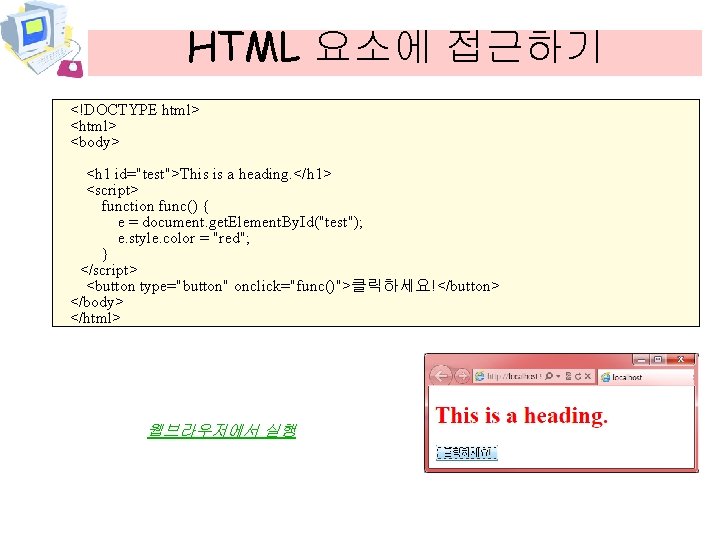 HTML 요소에 접근하기 <!DOCTYPE html> <body> <h 1 id="test">This is a heading. </h 1>