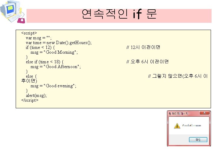 연속적인 if 문 <script> var msg = ""; var time = new Date(). get.