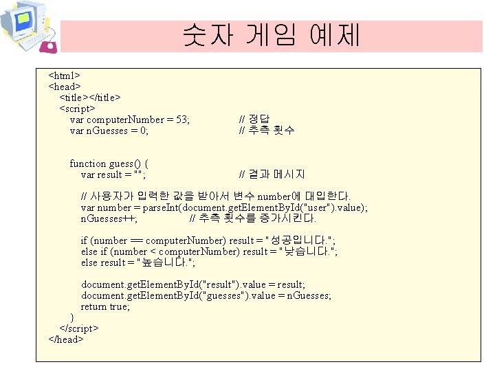 숫자 게임 예제 <html> <head> <title></title> <script> var computer. Number = 53; var n.