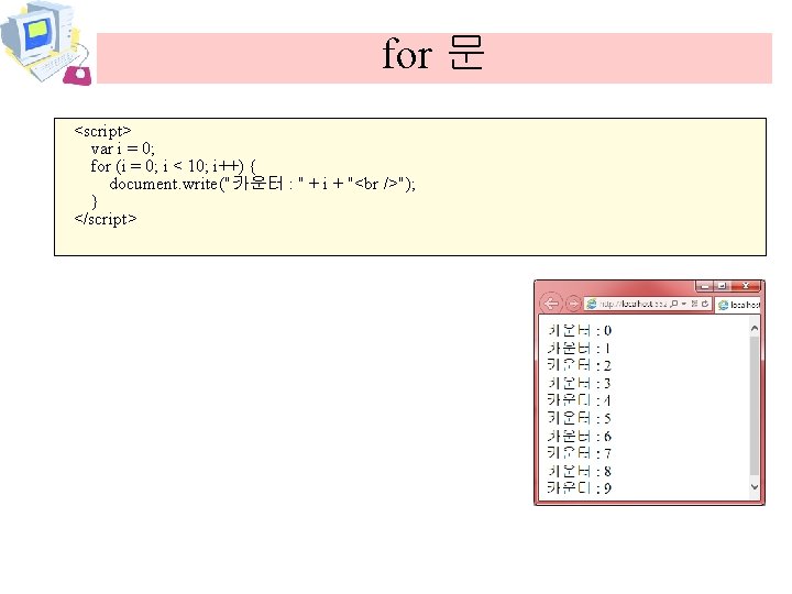 for 문 <script> var i = 0; for (i = 0; i < 10;