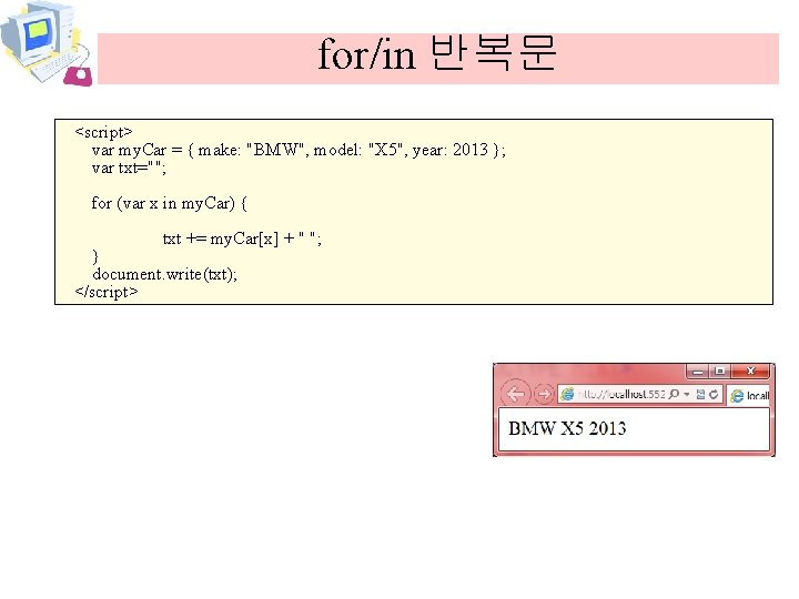 for/in 반복문 <script> var my. Car = { make: "BMW", model: "X 5", year: