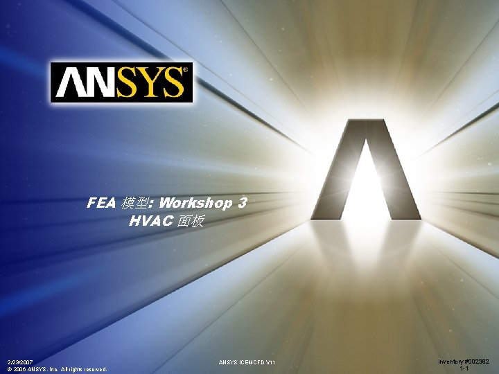 FEA 模型: Workshop 3 HVAC 面板 2/23/2007 © 2006 ANSYS, Inc. All rights reserved.