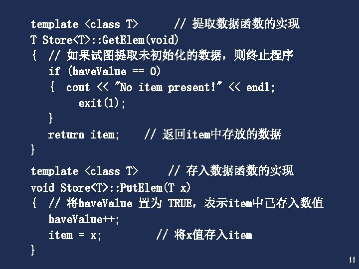 template <class T> // 提取数据函数的实现 T Store<T>: : Get. Elem(void) { // 如果试图提取未初始化的数据，则终止程序 if