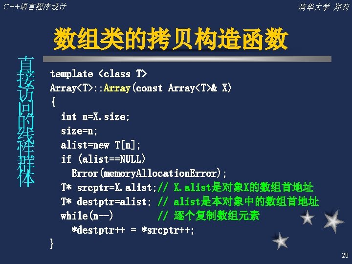 C++语言程序设计 清华大学 郑莉 数组类的拷贝构造函数 直 接 访 问 的 线 性 群 体 template