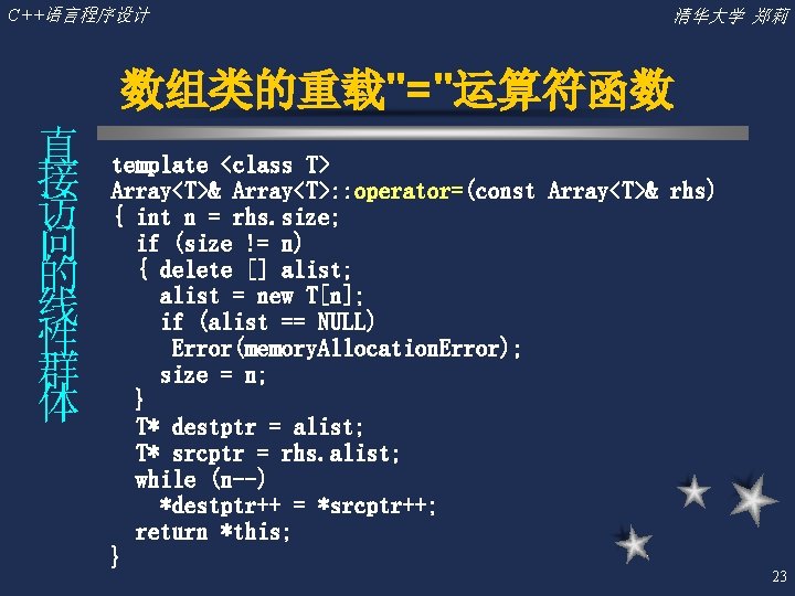 C++语言程序设计 清华大学 郑莉 数组类的重载"="运算符函数 直 接 访 问 的 线 性 群 体 template