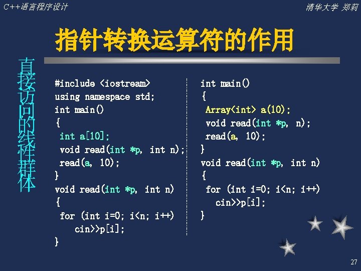 C++语言程序设计 清华大学 郑莉 指针转换运算符的作用 直 接 访 问 的 线 性 群 体 #include