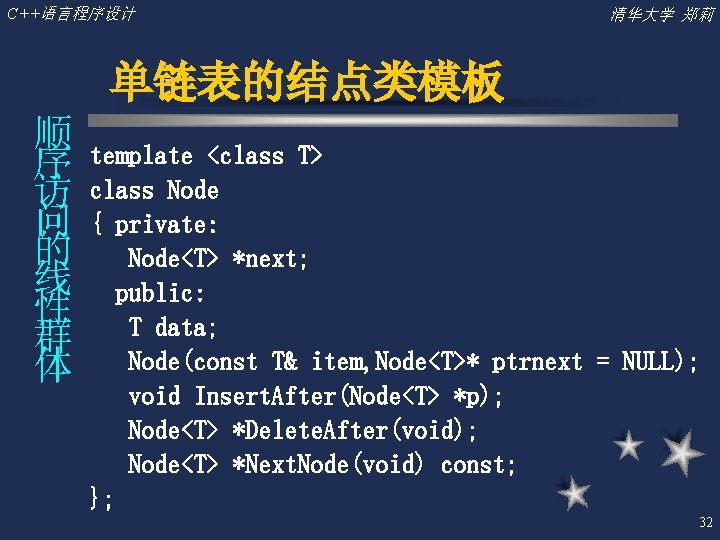 C++语言程序设计 清华大学 郑莉 单链表的结点类模板 顺 序 访 问 的 线 性 群 体 template