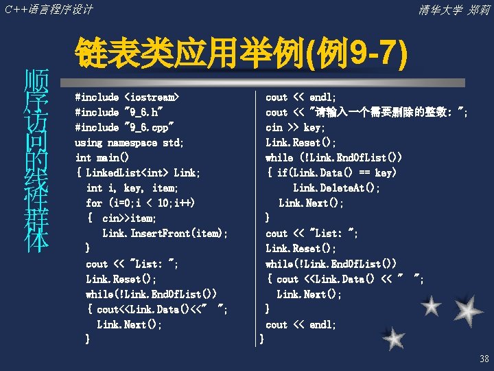 C++语言程序设计 顺 序 访 问 的 线 性 群 体 清华大学 郑莉 链表类应用举例(例9 -7)