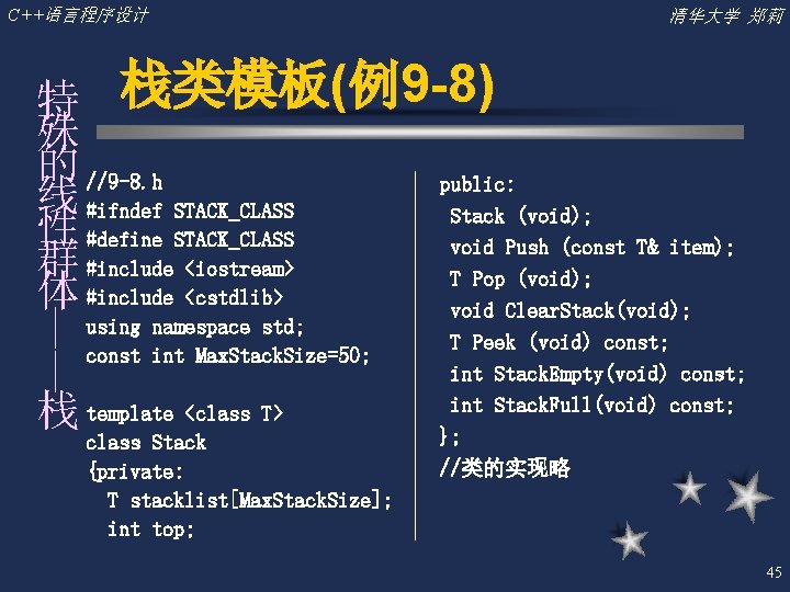C++语言程序设计 清华大学 郑莉 —— 特 栈类模板(例9 -8) 殊 的 //9 -8. h public: 线