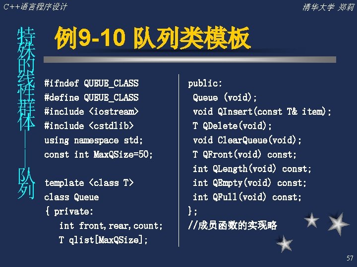 C++语言程序设计 —— 特 殊 的 线 性 群 体 队 列 清华大学 郑莉 例9