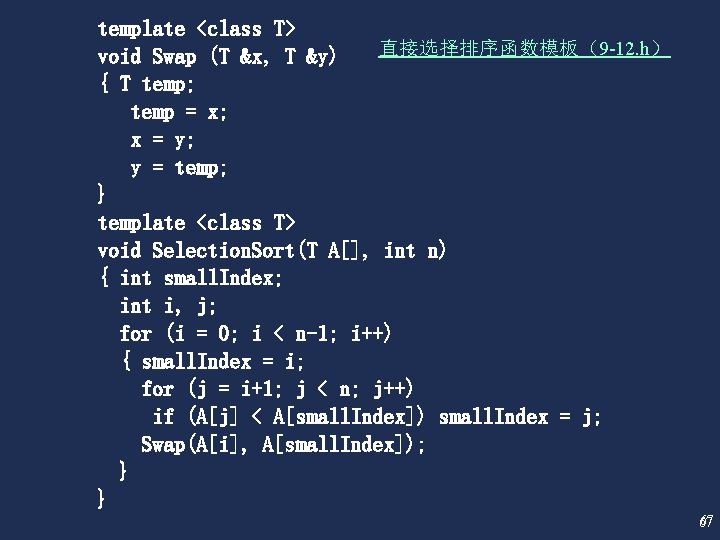 template <class T> 直接选择排序函数模板（9 -12. h） void Swap (T &x, T &y) { T