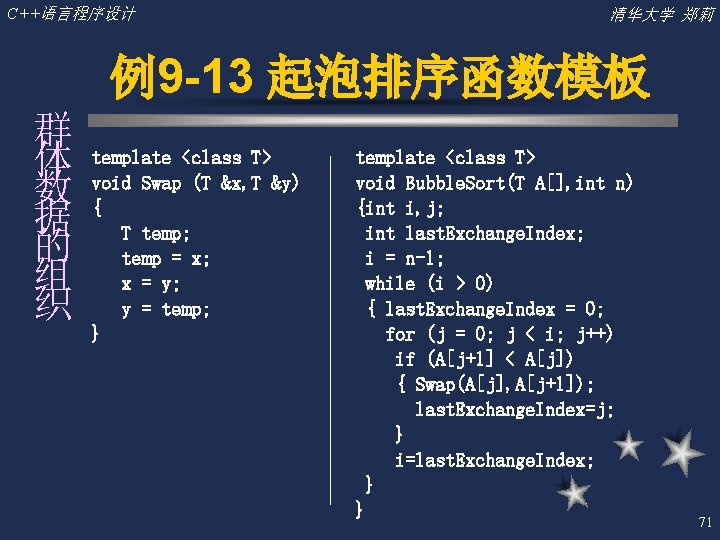 C++语言程序设计 清华大学 郑莉 例9 -13 起泡排序函数模板 群 体 数 据 的 组 织 template