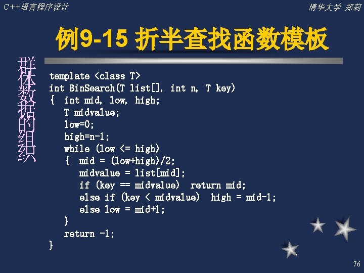 C++语言程序设计 清华大学 郑莉 例9 -15 折半查找函数模板 群 体 数 据 的 组 织 template
