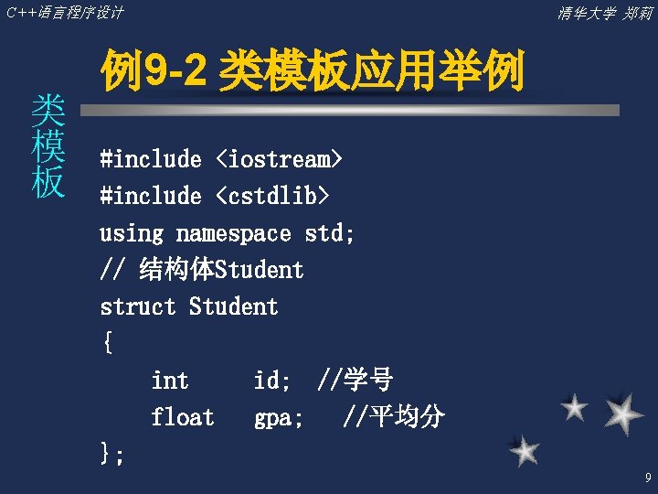 C++语言程序设计 清华大学 郑莉 例9 -2 类模板应用举例 类 模 板 #include <iostream> #include <cstdlib> using