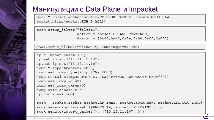 Манипуляции с Data Plane и Impacket 14 © 2015 Extreme Networks, Inc. All rights