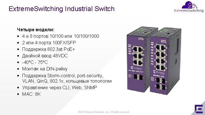 Extreme. Switching Industrial Switch Четыре модели: § 4 и 8 портов 10/100 или 10/1000