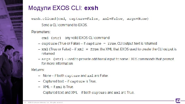 Модули EXOS CLI: exsh 6 © 2015 Extreme Networks, Inc. All rights reserved 