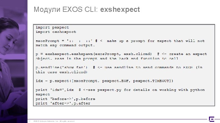 Модули EXOS CLI: exshexpect 7 © 2015 Extreme Networks, Inc. All rights reserved 