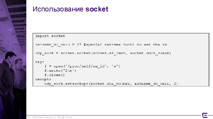 Использование socket 8 © 2015 Extreme Networks, Inc. All rights reserved 