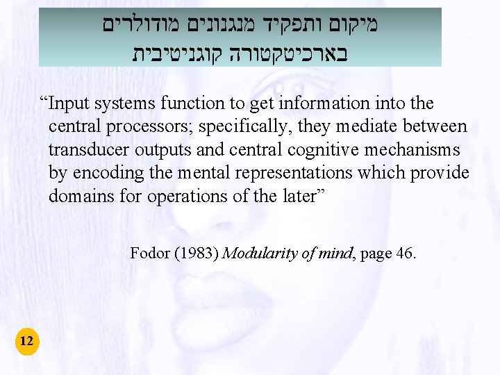 מיקום ותפקיד מנגנונים מודולרים בארכיטקטורה קוגניטיבית “Input systems function to get information into מיקום ותפקיד מנגנונים מודולרים בארכיטקטורה קוגניטיבית “Input systems function to get information into