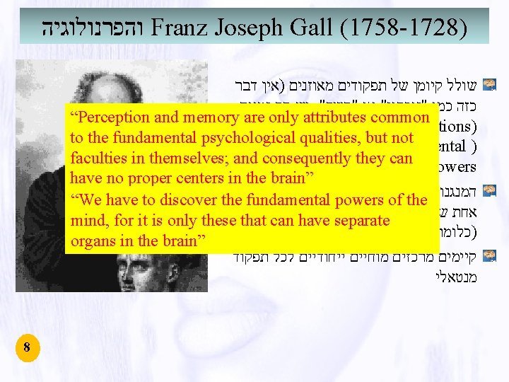 והפרנולוגיה Franz Joseph Gall (1758 -1728) שולל קיומן של תפקודים מאוזנים )אין דבר והפרנולוגיה Franz Joseph Gall (1758 -1728) שולל קיומן של תפקודים מאוזנים )אין דבר