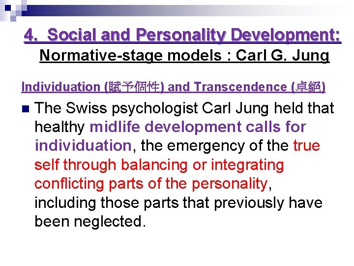 4. Social and Personality Development: Normative-stage models : Carl G. Jung Individuation (賦予個性) and 4. Social and Personality Development: Normative-stage models : Carl G. Jung Individuation (賦予個性) and
