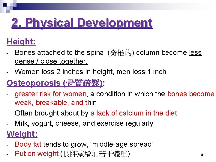 2. Physical Development Height: - Bones attached to the spinal (脊椎的) column become less 2. Physical Development Height: - Bones attached to the spinal (脊椎的) column become less
