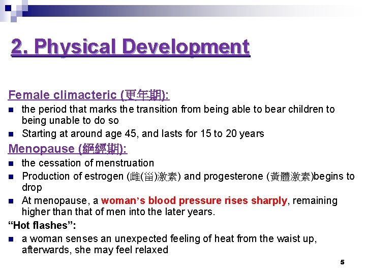 2. Physical Development Female climacteric (更年期): n n the period that marks the transition 2. Physical Development Female climacteric (更年期): n n the period that marks the transition