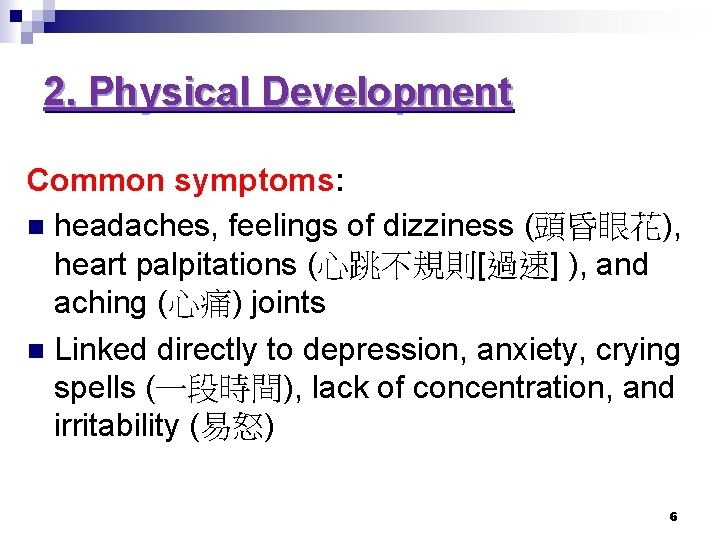 2. Physical Development Common symptoms: n headaches, feelings of dizziness (頭昏眼花), heart palpitations (心跳不規則[過速]