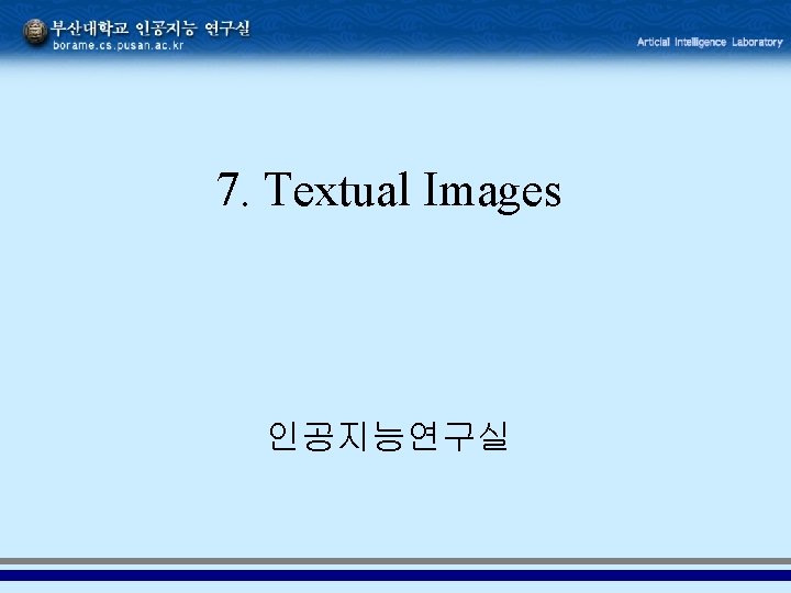 7. Textual Images 인공지능연구실 
