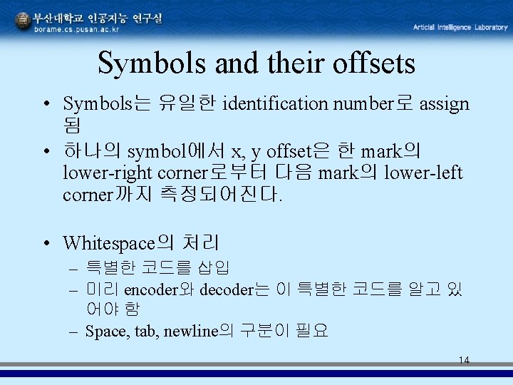Symbols and their offsets • Symbols는 유일한 identification number로 assign 됨 • 하나의 symbol에서 Symbols and their offsets • Symbols는 유일한 identification number로 assign 됨 • 하나의 symbol에서