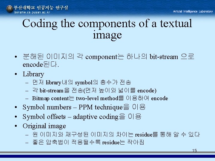 Coding the components of a textual image • 분해된 이미지의 각 component는 하나의 bit-stream