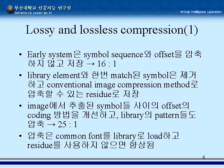 Lossy and lossless compression(1) • Early system은 symbol sequence와 offset을 압축 하지 않고 저장