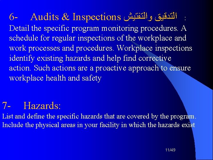 6 - Audits & Inspections ﺍﻟﺘﺪﻗﻴﻖ ﻭﺍﻟﺘﻔﺘﻴﺶ : Detail the specific program monitoring procedures. 6 - Audits & Inspections ﺍﻟﺘﺪﻗﻴﻖ ﻭﺍﻟﺘﻔﺘﻴﺶ : Detail the specific program monitoring procedures.