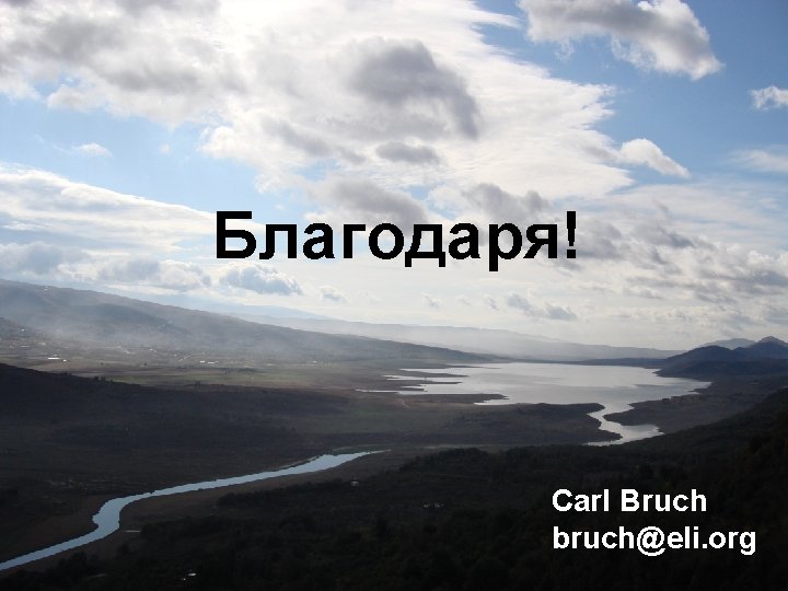 Благодаря! Source: UNEP Carl Bruch bruch@eli. org 