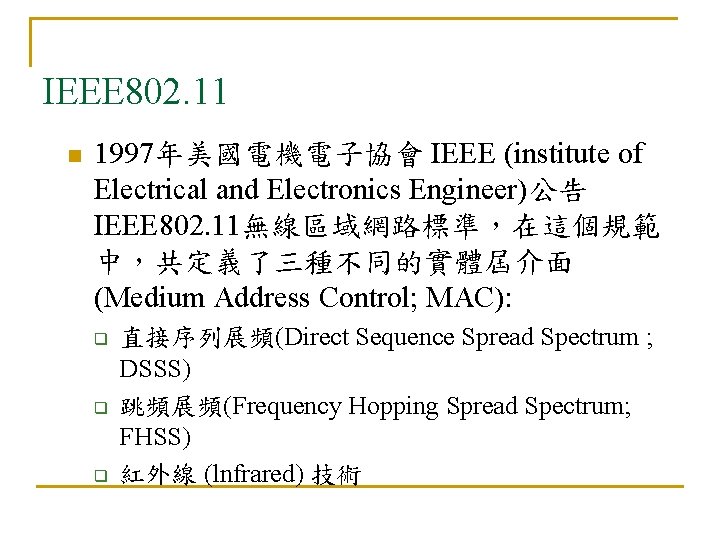 IEEE 802. 11 n 1997年美國電機電子協會 IEEE (institute of Electrical and Electronics Engineer)公告 IEEE 802.
