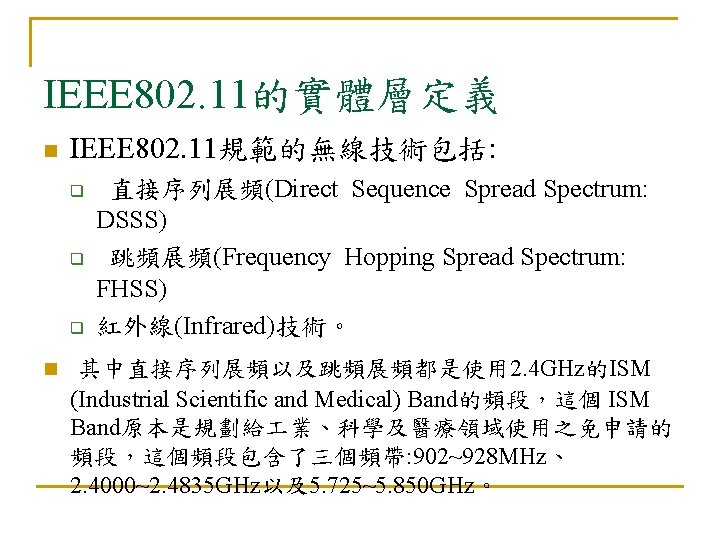 IEEE 802. 11的實體層定義 n IEEE 802. 11規範的無線技術包括: q q q n 直接序列展頻(Direct Sequence Spread
