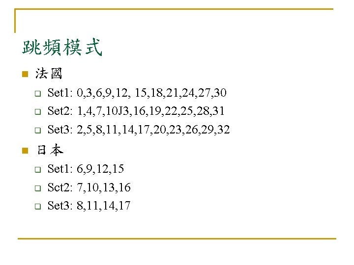 跳頻模式 n 法國 q q q n Set 1: 0, 3, 6, 9, 12,