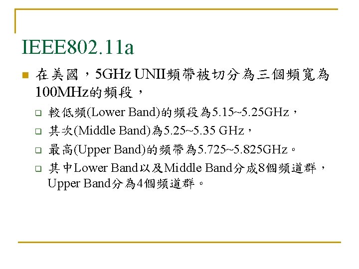 IEEE 802. 11 a n 在美國，5 GHz UNII頻帶被切分為三個頻寬為 100 MHz的頻段， q q 較低頻(Lower Band)的頻段為