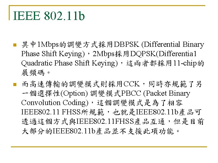 IEEE 802. 11 b n n 其中 1 Mbps的調變方式採用DBPSK (Differential Binary Phase Shift Keying)，2