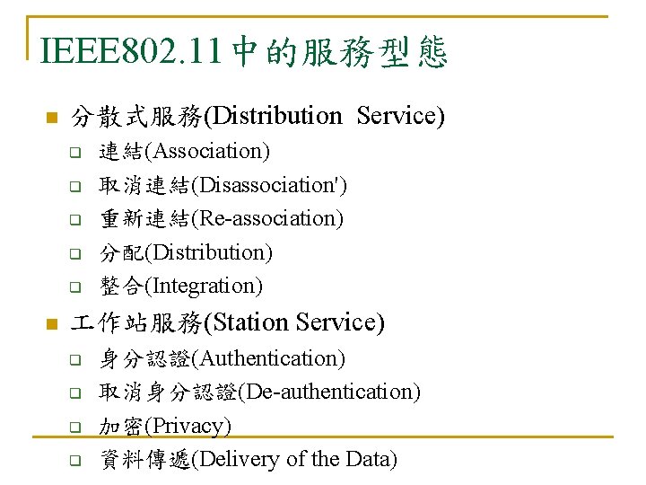 IEEE 802. 11中的服務型態 n 分散式服務(Distribution Service) q q q n 連結(Association) 取消連結(Disassociation') 重新連結(Re-association) 分配(Distribution)