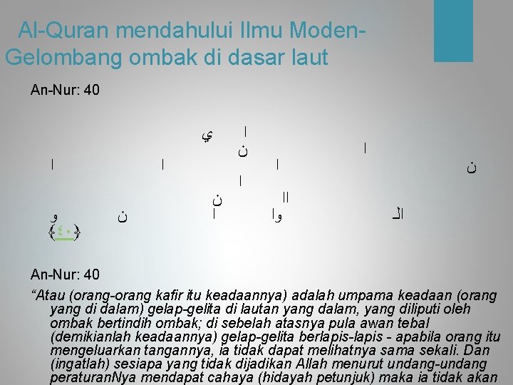 Al-Quran mendahului Ilmu Moden. Gelombang ombak di dasar laut An-Nur: 40 ﻱ ﺍ ﻭ