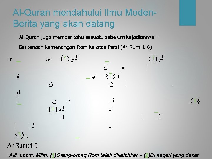 Al-Quran mendahului Ilmu Moden. Berita yang akan datang Al-Quran juga memberitahu sesuatu sebelum kejadiannya: